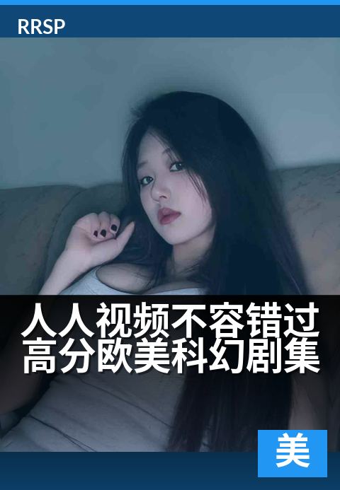 人人视频不容错过高分欧美科幻剧集 - 太空史诗引爆你的想象力