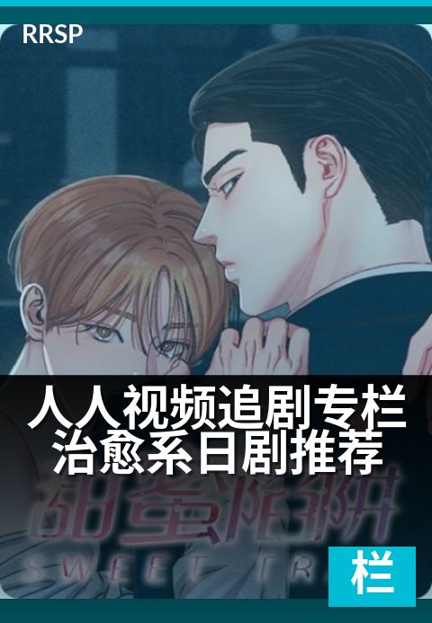 人人视频追剧专栏治愈系日剧推荐 - 冬日窝在沙发必看的五部日剧