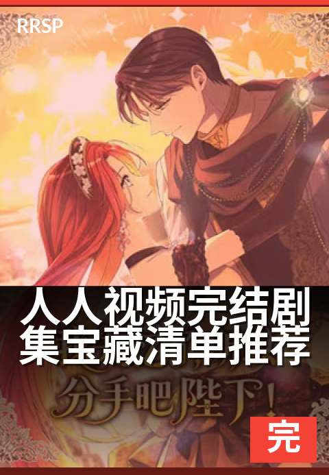 人人视频完结剧集宝藏清单推荐 - 告别剧荒,一次刷个过瘾