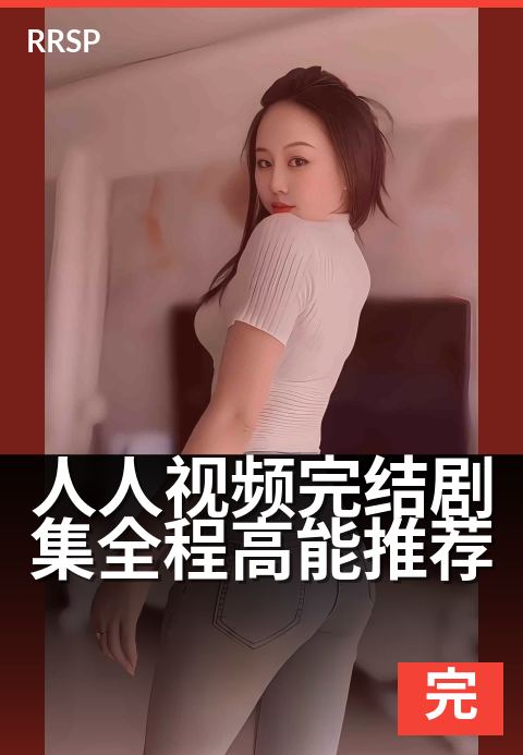 人人视频完结剧集全程高能推荐 - 熬夜党必追的9.0+高分剧