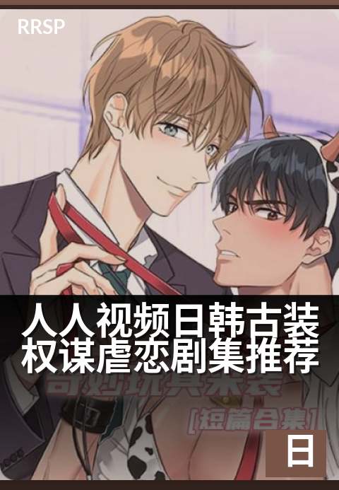 人人视频日韩古装权谋虐恋剧集推荐 - 古装虐恋,权谋交织