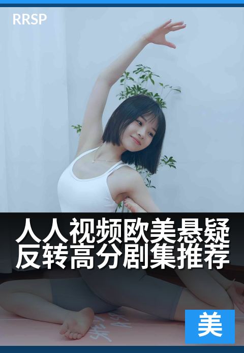 人人视频欧美悬疑反转高分剧集推荐 - 熬夜必看！烧脑神作盘点