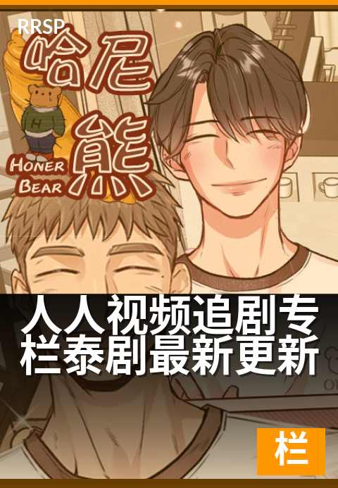 人人视频追剧专栏泰剧最新更新 - 泰国新剧抢先看,甜虐精彩不断