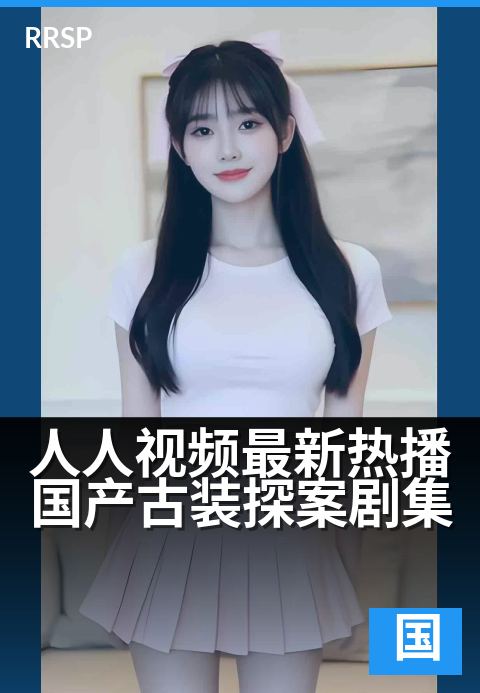 人人视频最新热播国产古装探案剧集 - 古装悬疑,追剧正当时