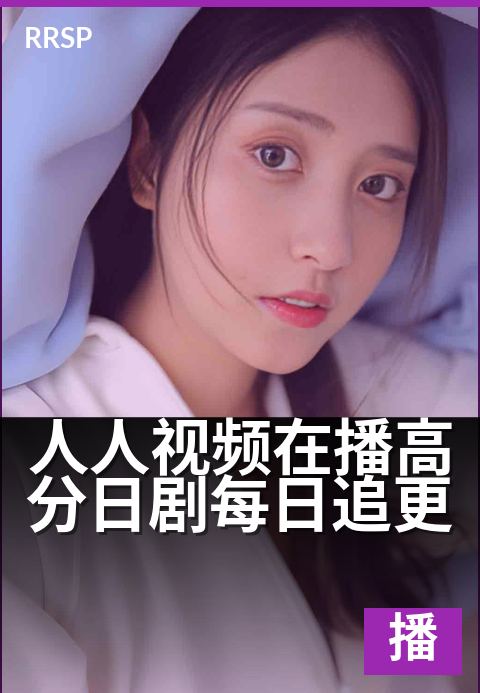 人人视频在播高分日剧每日追更 - 追更日剧,不错过每一集