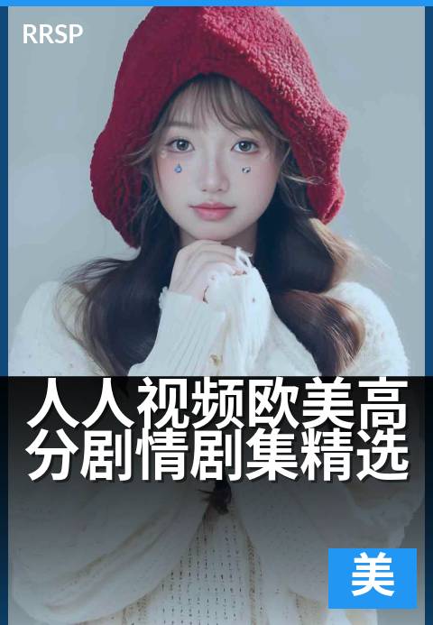 人人视频欧美高分剧情剧集精选 - 值得N刷的欧美佳作清单