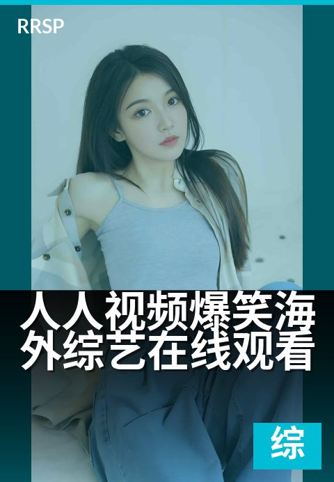 人人视频爆笑海外综艺在线观看 - 笑到停不下来的全球热门综艺