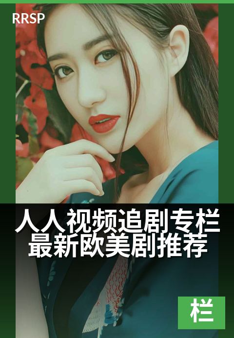 人人视频追剧专栏最新欧美剧推荐 - 本周必追的5部高口碑新剧