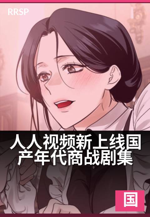 人人视频新上线国产年代商战剧集 - 民国商战,风云再起