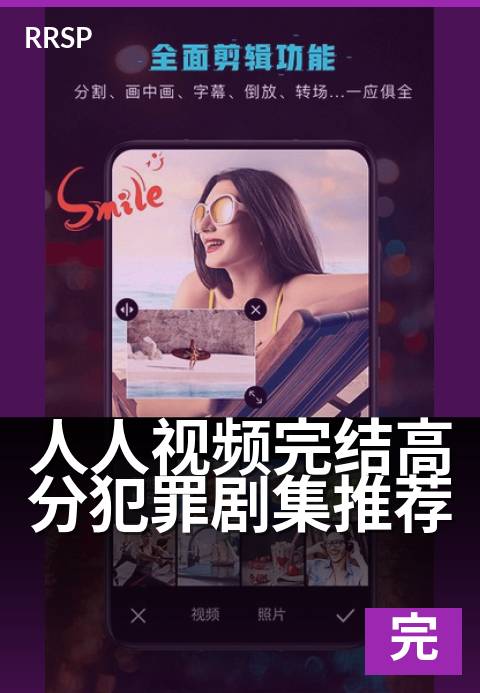 人人视频完结高分犯罪剧集推荐 - 深夜必看的犯罪悬疑佳作