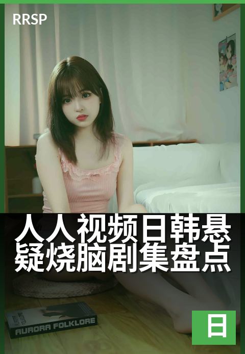人人视频日韩悬疑烧脑剧集盘点 - 熬夜必看!这7部剧烧脑到失眠