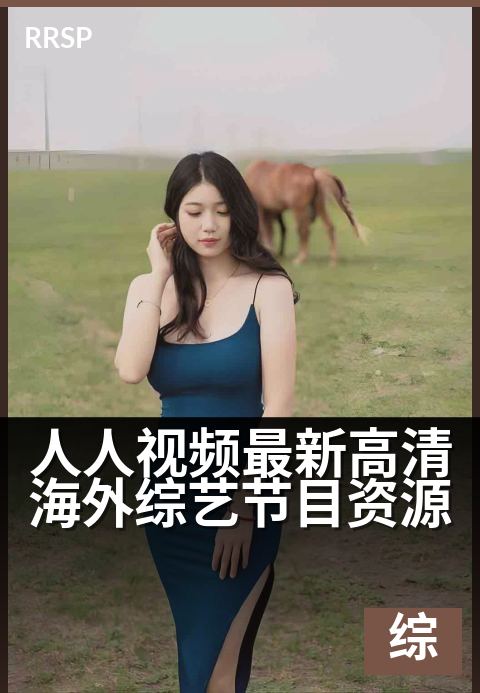 人人视频最新高清海外综艺节目资源 - 海外爆笑综艺,高清畅享