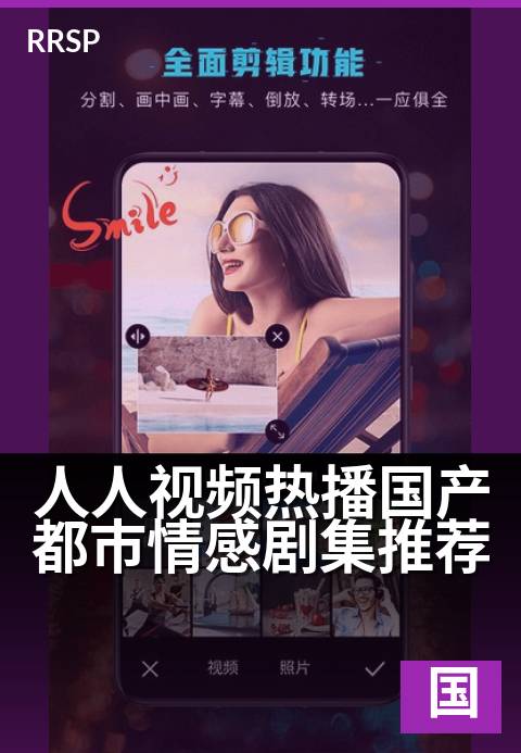 人人视频热播国产都市情感剧集推荐 - 这8部剧,让你嗑到停不下来