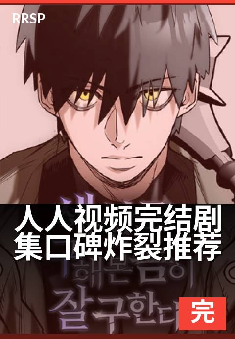 人人视频完结剧集口碑炸裂推荐 - 熬夜追完，这5部神作后劲太大