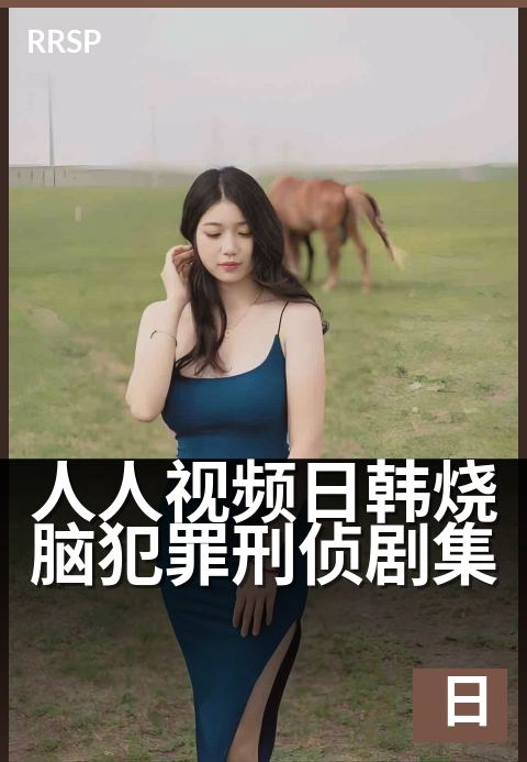 人人视频日韩烧脑犯罪刑侦剧集 - 烧脑悬疑,反转再反转