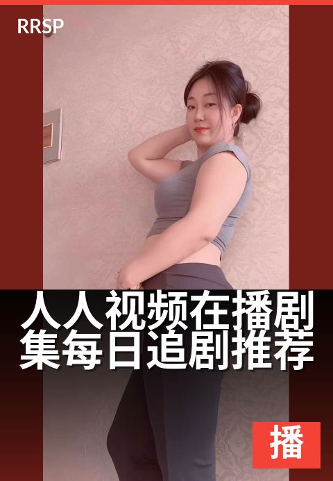 人人视频在播剧集每日追剧推荐 - 每天必看的热播好剧清单