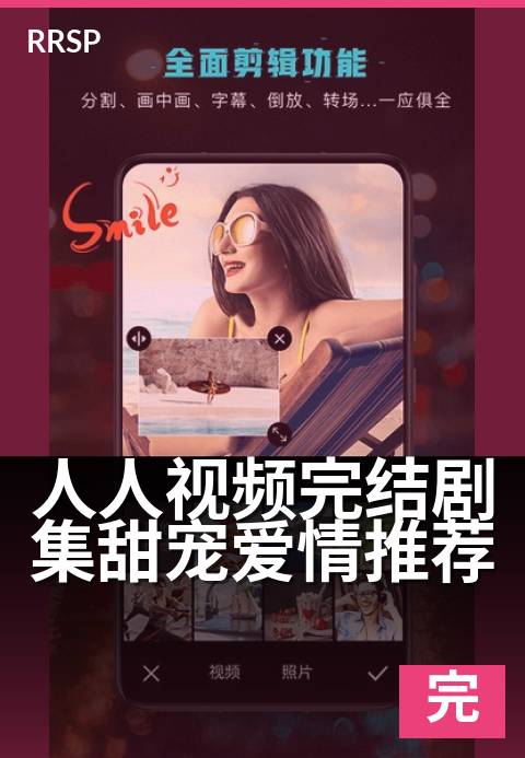 人人视频完结剧集甜宠爱情推荐 - 一口气刷完,甜到心坎里