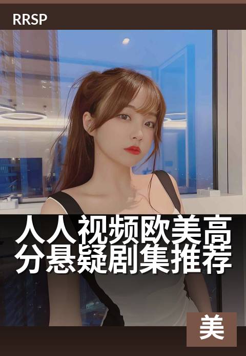 人人视频欧美高分悬疑剧集推荐 - 下班必追的烧脑神作清单