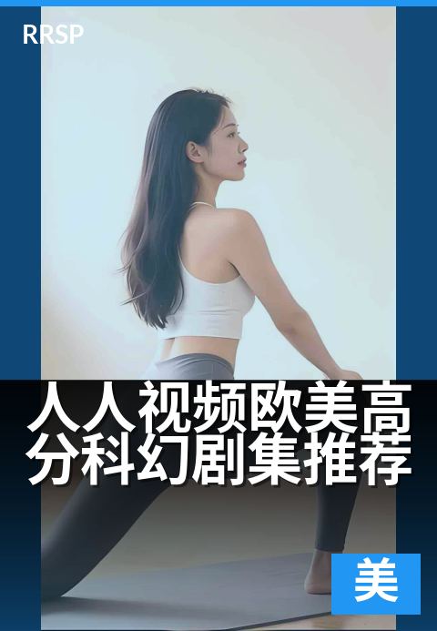 人人视频欧美高分科幻剧集推荐 - 必看清单,剧荒别错过