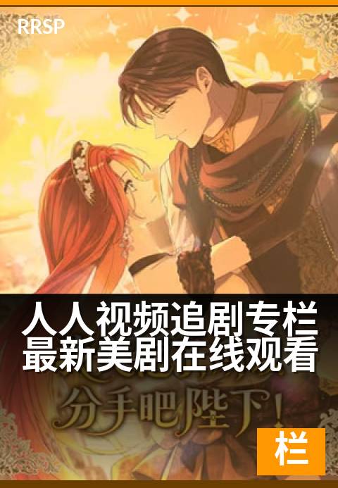人人视频追剧专栏最新美剧在线观看 - 下班追剧,高清流畅不卡顿