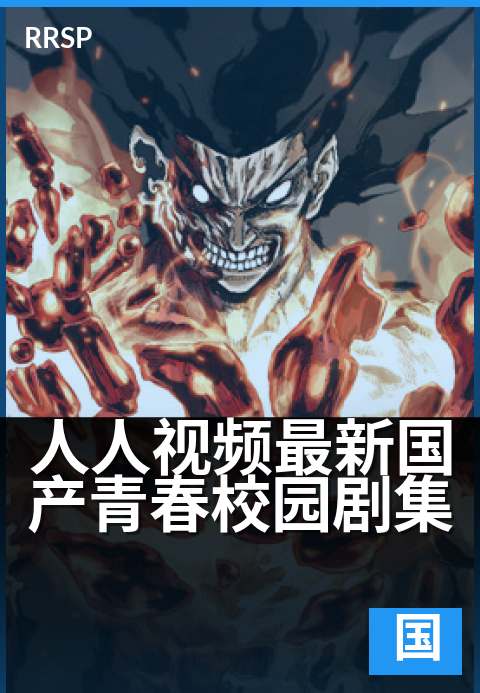 人人视频最新国产青春校园剧集 - 青春正好，时光里的少年