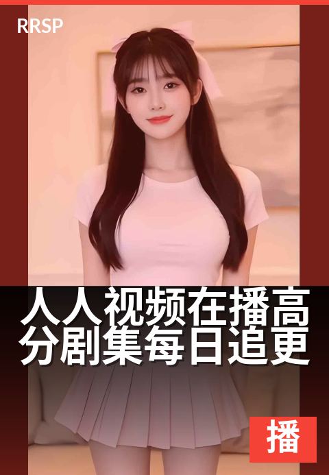 人人视频在播高分剧集每日追更 - 追更热播佳剧，每天不落