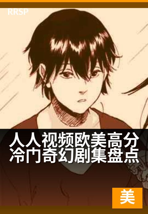 人人视频欧美高分冷门奇幻剧集盘点 - 盘点深藏不露的奇幻神作