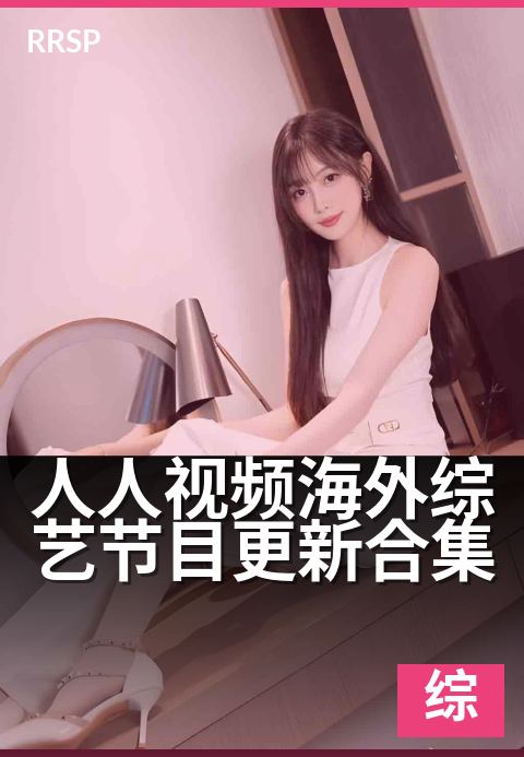 人人视频海外综艺节目更新合集 - 每周必追的海外欢乐合集