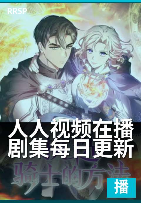 人人视频在播剧集每日更新 - 热门新剧天天追不停