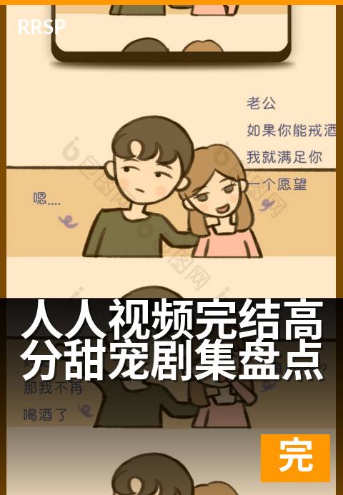 人人视频完结高分甜宠剧集盘点 - 熬夜必刷的甜蜜结局