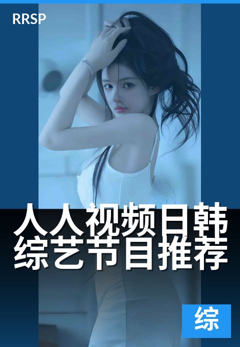 人人视频日韩综艺节目推荐 - 下班必看!笑到停不下来的综艺