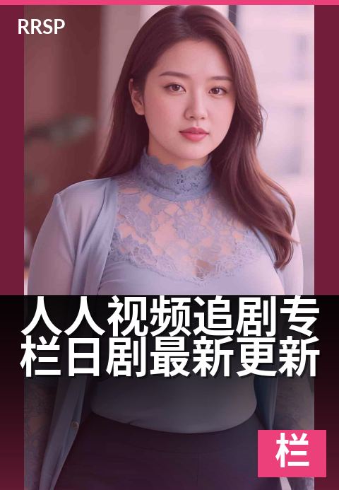 人人视频追剧专栏日剧最新更新 - 今晚追剧:日剧更新速览