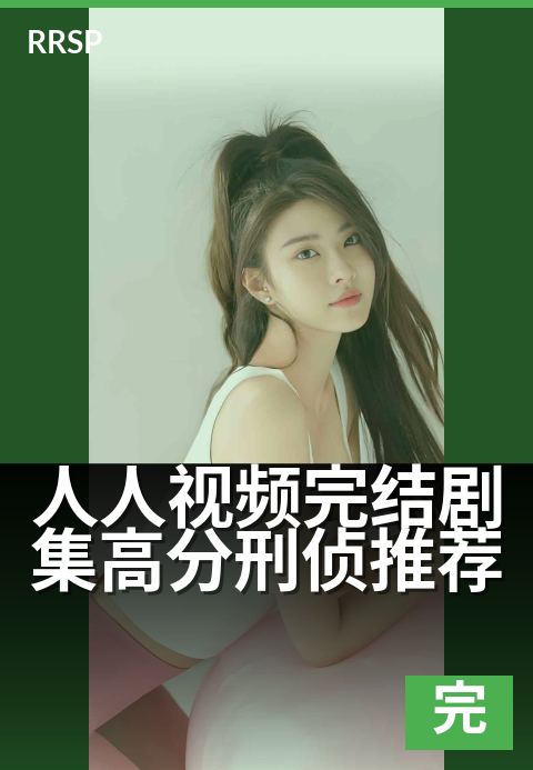 人人视频完结剧集高分刑侦推荐 - 熬夜必追,五部封神刑侦剧