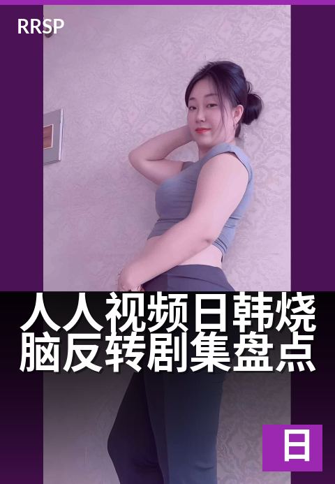 人人视频日韩烧脑反转剧集盘点 - 盘点日剧韩剧,悬疑反转名场面