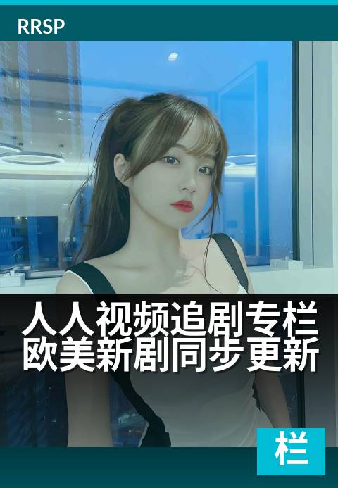 人人视频追剧专栏欧美新剧同步更新 - 每周必刷的海外热剧清单