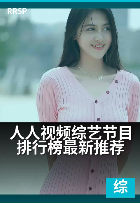 人人视频综艺节目排行榜最新推荐 - 盘点近期热门综艺,追剧指南