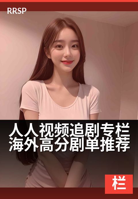 人人视频追剧专栏海外高分剧单推荐 - 全球追剧人的私藏片单