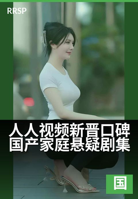 人人视频新晋口碑国产家庭悬疑剧集 - 开播即爆的年度悬疑黑马
