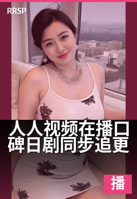 人人视频在播口碑日剧同步追更 - 深夜追剧，一集不落