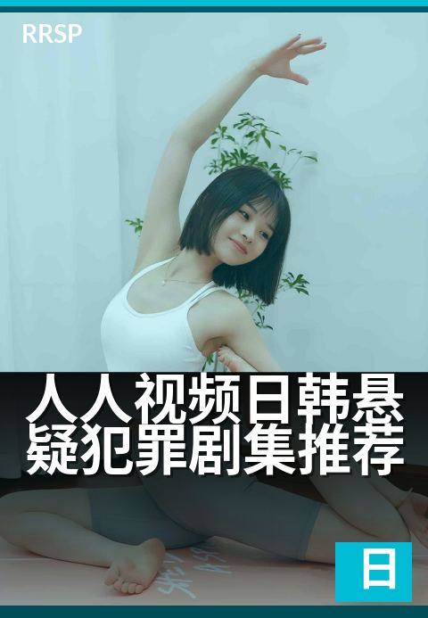 人人视频日韩悬疑犯罪剧集推荐 - 一口气刷完的烧脑神作