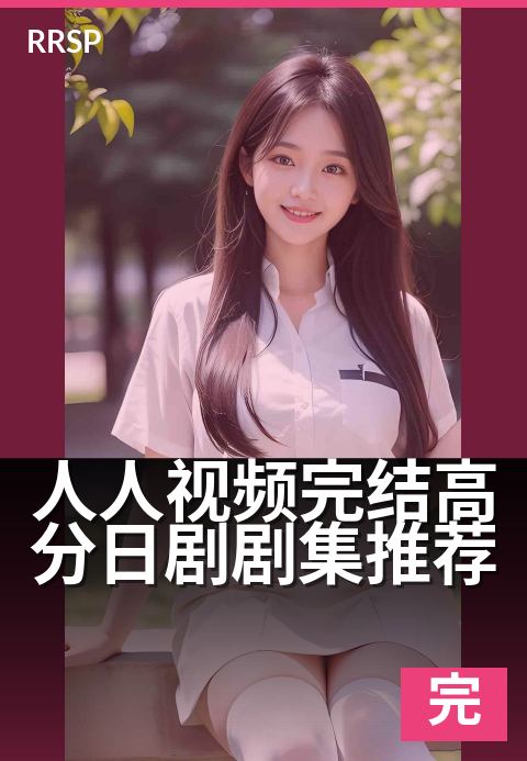人人视频完结高分日剧剧集推荐 - 好剧不追更，片单即刷即看