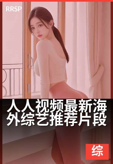 人人视频最新海外综艺推荐片段 - 下班解压必看快乐源泉