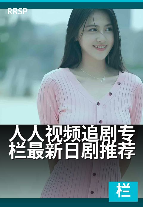 人人视频追剧专栏最新日剧推荐 - 春日必追,治愈系日剧清单