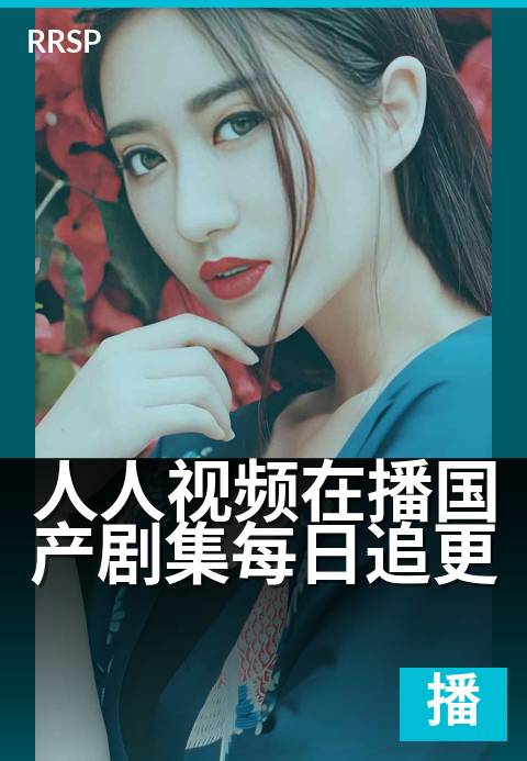 人人视频在播国产剧集每日追更 - 每晚追更，不错过好剧