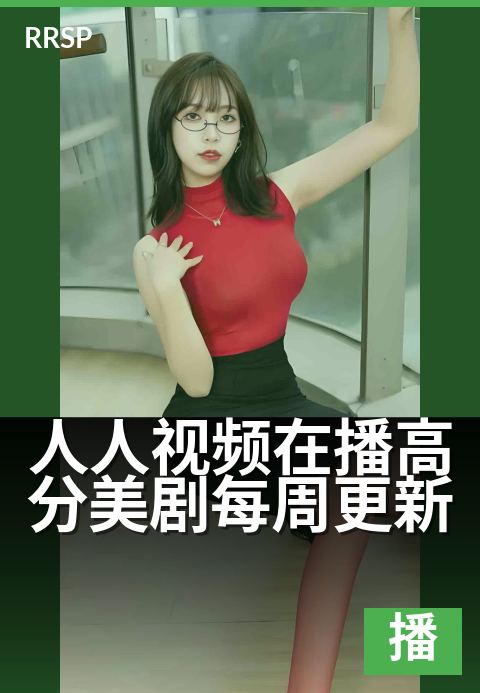 人人视频在播高分美剧每周更新 - 每周追更高分热播新剧