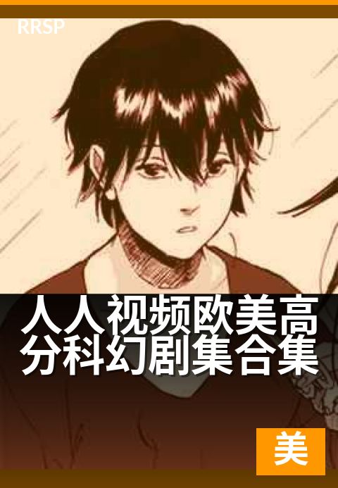人人视频欧美高分科幻剧集合集 - 科幻迷必看的欧美佳作清单