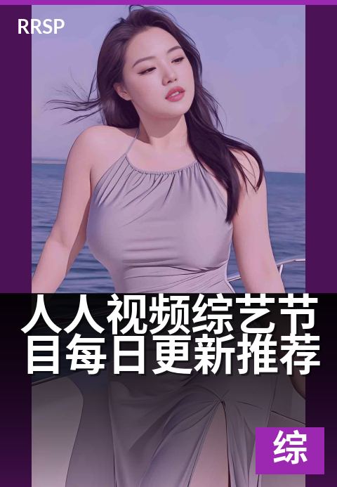 人人视频综艺节目每日更新推荐 - 今日热门综艺,笑点不断