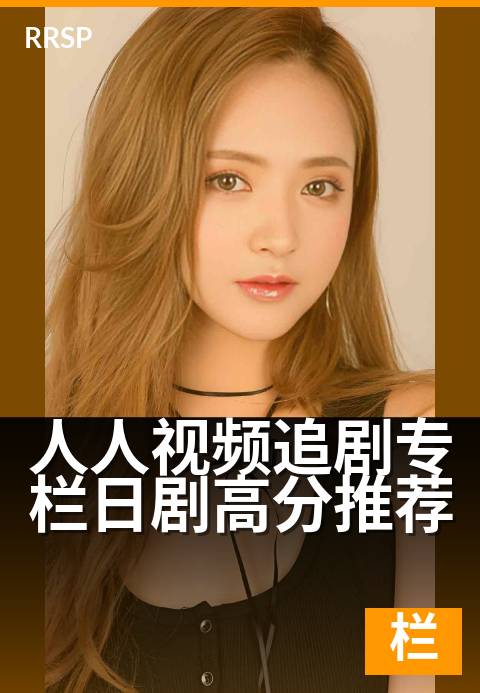 人人视频追剧专栏日剧高分推荐 - 深夜必追的治愈系日剧清单