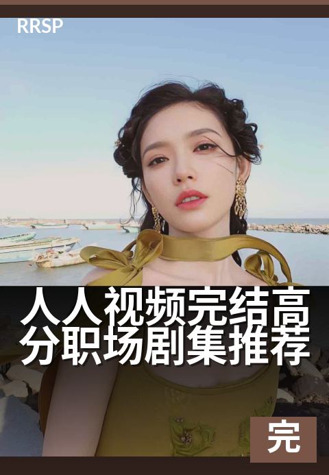 人人视频完结高分职场剧集推荐 - 下班后必刷的职场成长清单