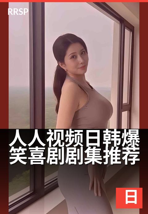 人人视频日韩爆笑喜剧剧集推荐 - 下班就靠这5部剧续命！
